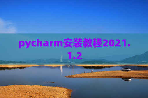 pycharm安装教程2021.1.2