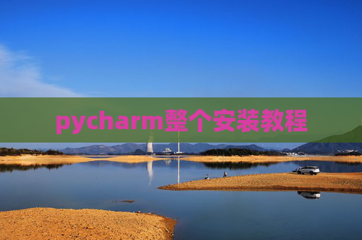 pycharm整个安装教程