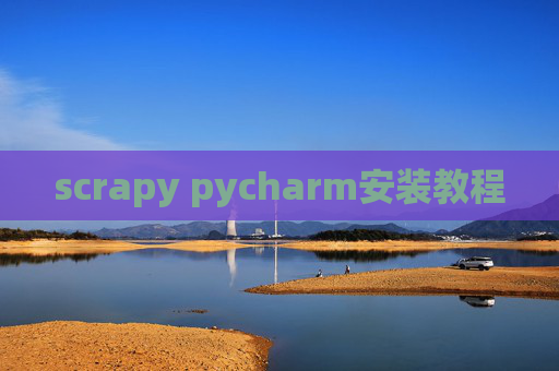 scrapy pycharm安装教程